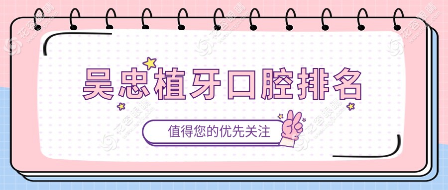 吳忠植牙首選醫(yī)院排名揭曉：優(yōu)質(zhì)服務(wù)與2000元植牙價(jià)格讓你無(wú)憂(yōu)種植牙