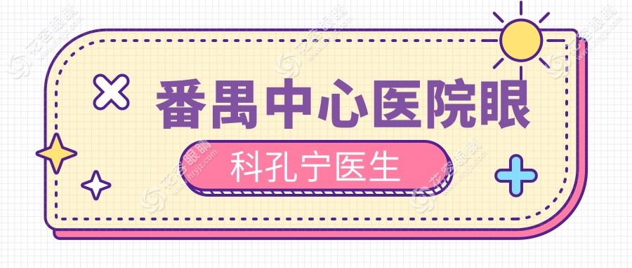 番禺中心醫(yī)院眼科孔寧醫(yī)生