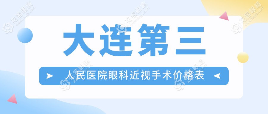 大連第三人民醫(yī)院眼科近視手術(shù)價(jià)格表