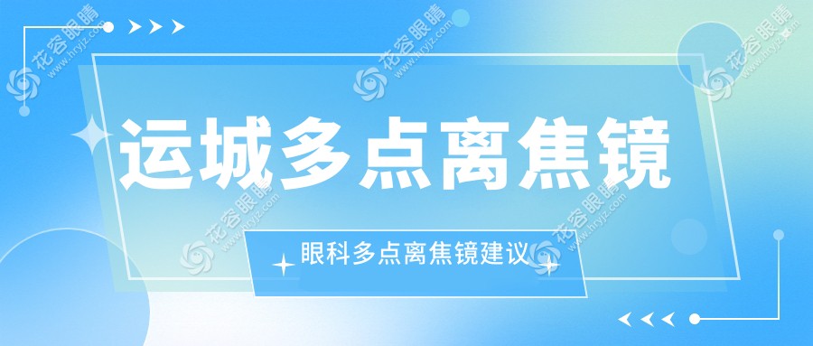 運(yùn)城多點(diǎn)離焦鏡眼科多點(diǎn)離焦鏡建議