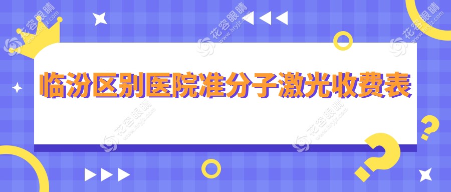 臨汾區(qū)別醫(yī)院準(zhǔn)分子激光收費表