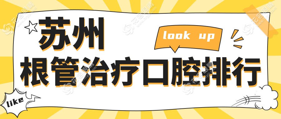 蘇州根管治療哪家強？口碑醫(yī)院排名大揭秘，根管治療僅需300元起