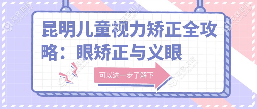 昆明兒童視力矯正全攻略：眼矯正與義眼價(jià)格大揭秘，家長(zhǎng)必看！