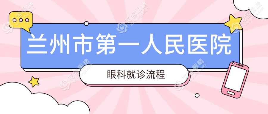 蘭州市一人民醫(yī)院眼科就診流程