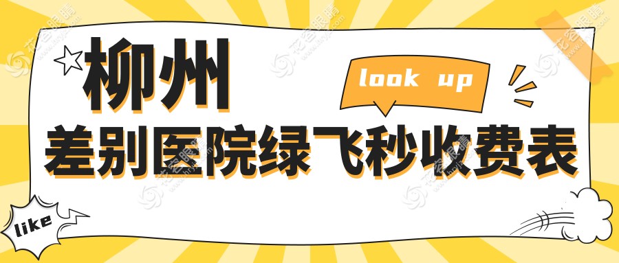 柳州差別醫(yī)院綠飛秒收費(fèi)表