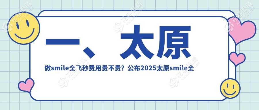 太原smile全飛秒超值解析｜山西太原愛(ài)維視眼科VS太原視康眼科價(jià)格大揭秘，清晰視界一步到位！