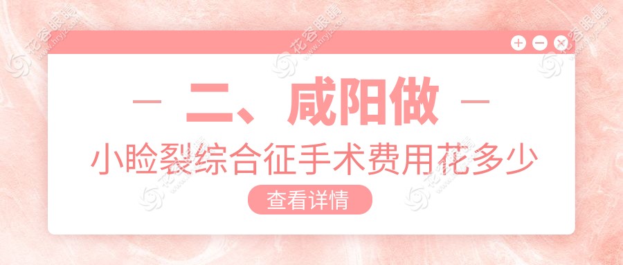 二、咸陽(yáng)做小瞼裂綜合征手術(shù)費(fèi)用花多少錢？光明5060、4488、5890