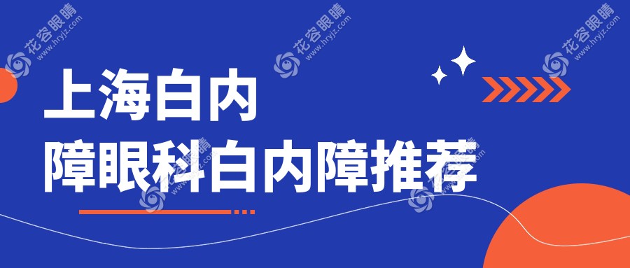 上海白內(nèi)障眼科白內(nèi)障推薦
