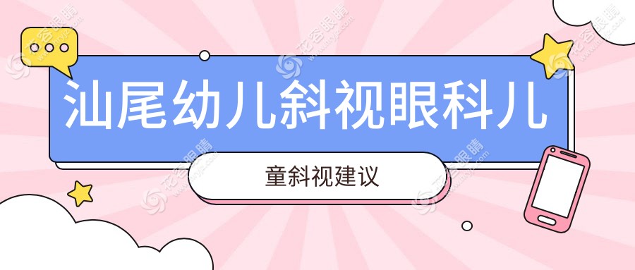 汕尾幼兒斜視眼科兒童斜視建議
