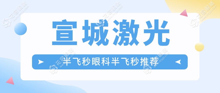 宣城激光半飛秒眼科半飛秒推薦