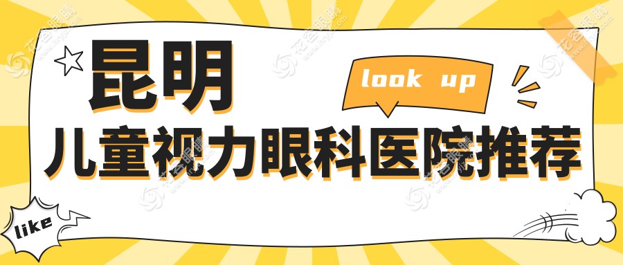 昆明兒童視力矯正全攻略：眼矯正與義眼價格大揭秘，家長必看！
