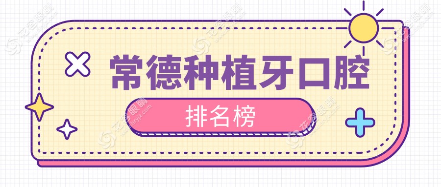常德種植牙哪家強(qiáng)？澧陽(yáng)口腔、凡仕口腔領(lǐng)銜，揭秘石門縣&漢壽縣口碑好牙醫(yī)十大精選！