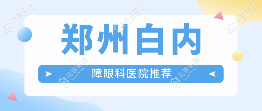 鄭州白內(nèi)障手術(shù)哪家性價(jià)比高？愛爾、奧弗克、尖峰、華廈、視獻(xiàn)、美視美康、博愛眼科對(duì)比分析