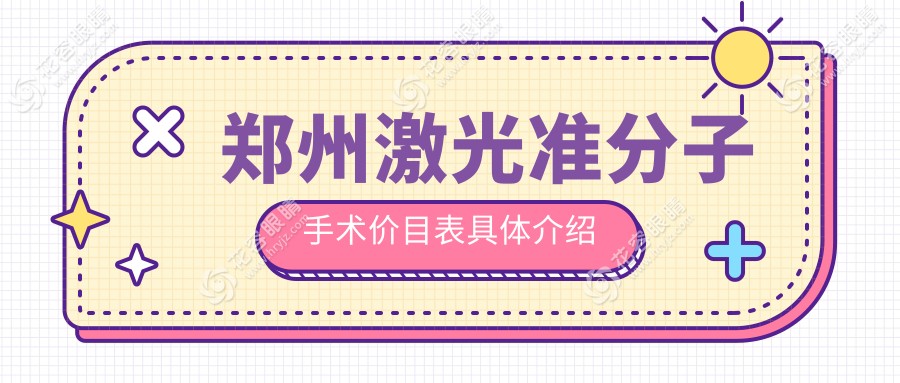 鄭州激光準分子手術(shù)價格全解析，速看！找準好醫(yī)院地址輕松做決定