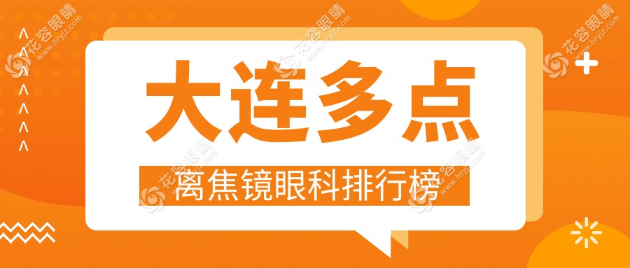 大連家長注意！多點離焦鏡哪家強(qiáng)？華廈眼科 vs 三目家眼科連鎖，排名全解析