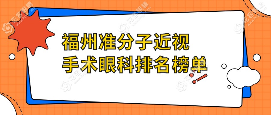 福州準(zhǔn)分子近視手術(shù)哪家強(qiáng)？眼部護(hù)理專家推薦，8800元開啟高清視界不再迷茫