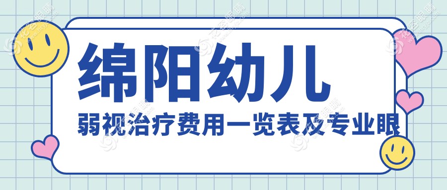 绵阳幼儿弱视治疗费用一览表及专业眼科医院地址推荐