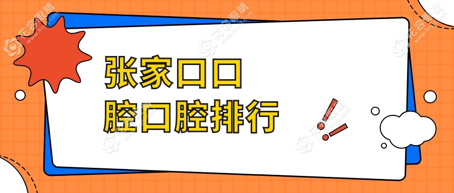 河北張家口口腔治療首選：瑪格牙博士與麥格口腔門診榮登前十榜單