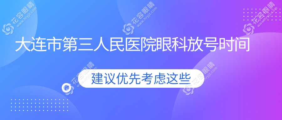 大連市第三人民醫(yī)院眼科放號時間
