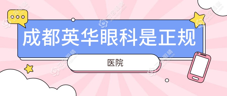 成都英華眼科是正規(guī)醫(yī)院