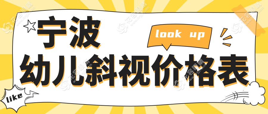 寧波幼兒斜視治療費(fèi)用一覽：權(quán)威眼科醫(yī)院地址與價(jià)格表全解析