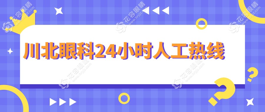 川北眼科24小時(shí)人工熱線:可查川北眼科價(jià)格表|醫(yī)生坐診時(shí)間表|預(yù)約掛號平臺(tái)