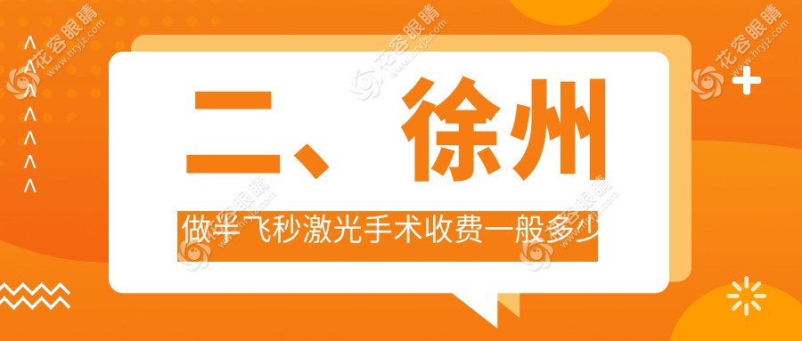 二、徐州做半飛秒激光手術(shù)收費(fèi)一般多少錢？瑞博15068|華廈眼科11899|15259