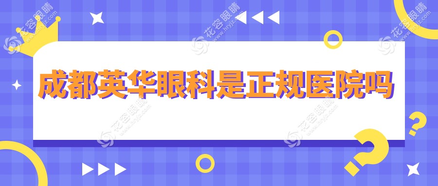 成都英華眼科是正規(guī)醫(yī)院?jiǎn)?患者真實(shí)口碑評(píng)價(jià)反饋匯總|附地址
