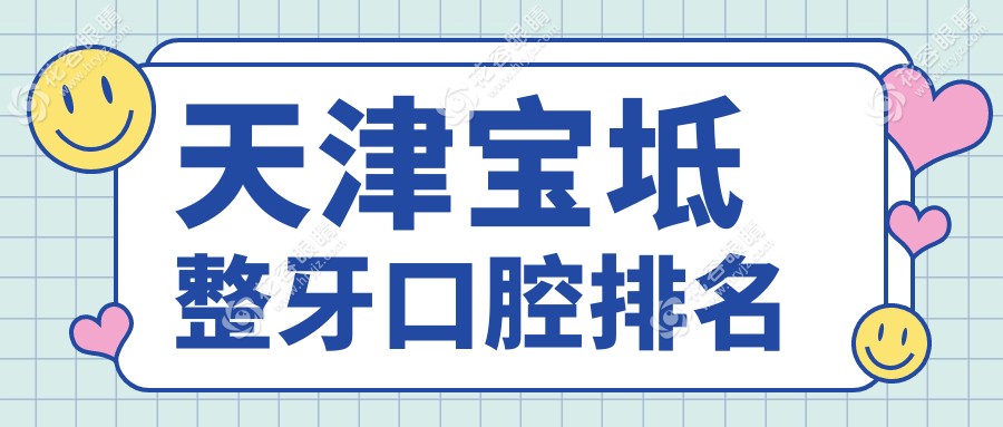 天津?qū)氎鎱^(qū)整牙首選|東方口腔口碑揭秘：牙齒矯正哪家強(qiáng)？