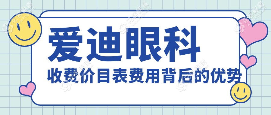 愛迪眼科收費價目表費用背后的優(yōu)勢