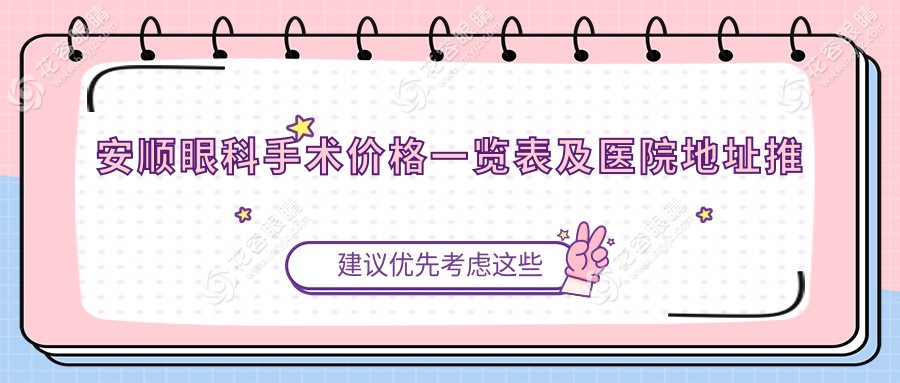安順眼科手術(shù)價格一覽表及醫(yī)院地址推薦：專業(yè)眼科服務全解析