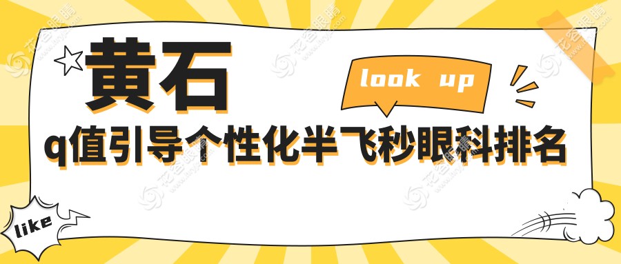 黃石Q值引導(dǎo)個(gè)性化半飛秒哪家強(qiáng)？眼科醫(yī)院排名大揭秘，附價(jià)格表速看！