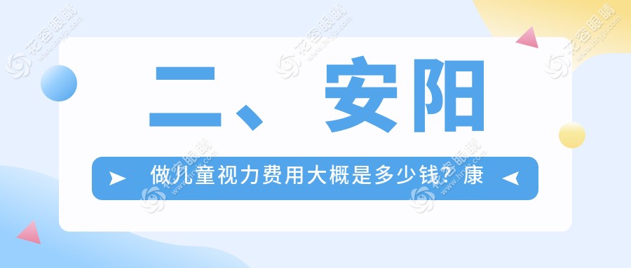 二、安陽做兒童視力費用大概是多少錢？康目2260、1869、1769