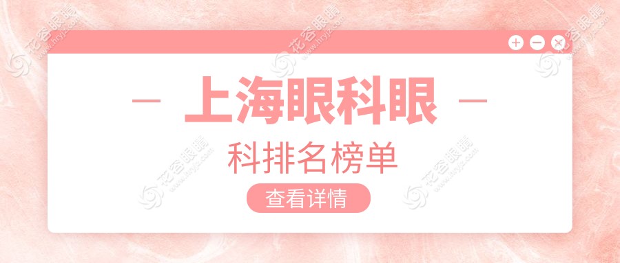 上海頂尖10家眼科醫(yī)院大揭秘，眼健康首選清單+最新價格表一手掌握
