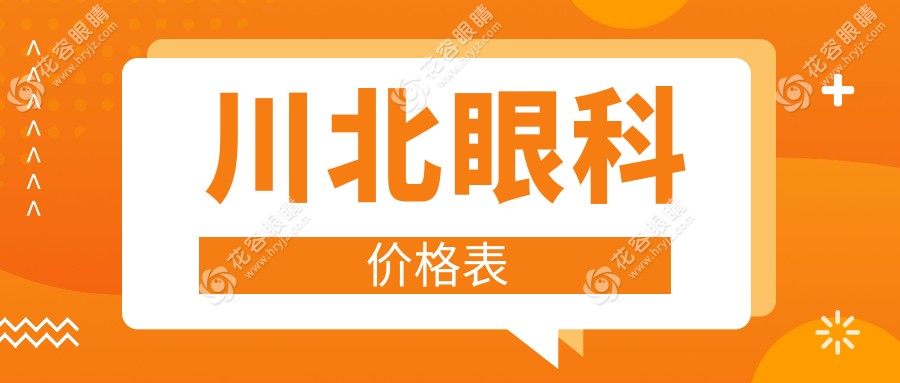川北眼科價格表