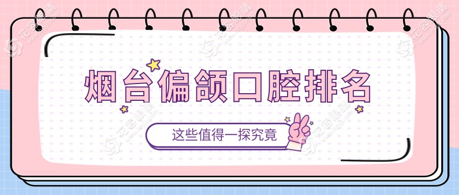 煙臺偏頜矯正哪家強(qiáng)？萊陽泉云口腔、開發(fā)區(qū)于峰口腔、芝罘區(qū)為安口腔領(lǐng)銜前十名推薦