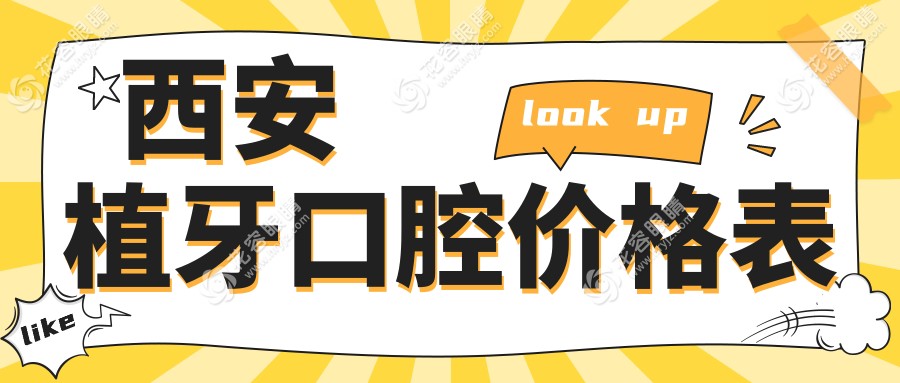 西安植牙口腔價(jià)格表