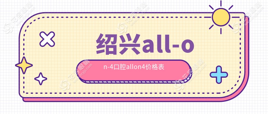 紹興all-on-4口腔allon4價格表