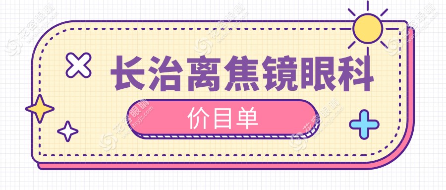長(zhǎng)治離焦鏡眼科價(jià)目單