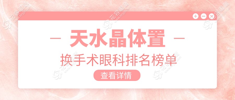 天水晶體置換手術(shù)哪家眼科醫(yī)院更受推薦？詳詢價(jià)格表及手術(shù)優(yōu)勢(shì)指南
