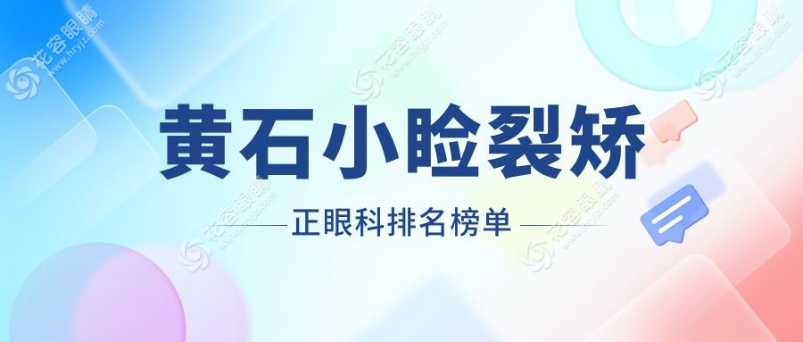黃石小瞼裂矯正哪家強(qiáng)？專業(yè)眼科醫(yī)院推薦及價(jià)格表全解析