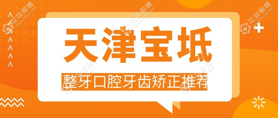 天津?qū)氎嬲揽谇谎例X矯正推薦
