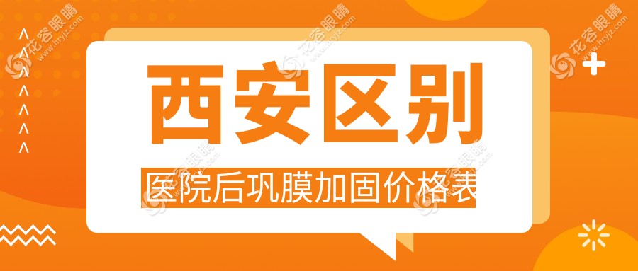 西安區(qū)別醫(yī)院后鞏膜加固價(jià)格表