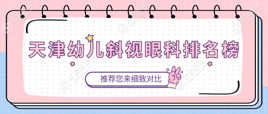 天津幼兒斜視治療哪家強(qiáng)？眼科醫(yī)院排名大揭秘，附價格表和醫(yī)院地址一手資料