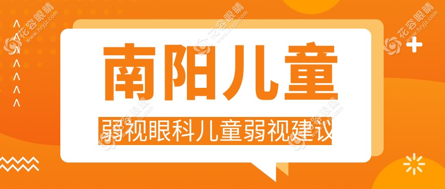 南陽兒童弱視眼科兒童弱視建議