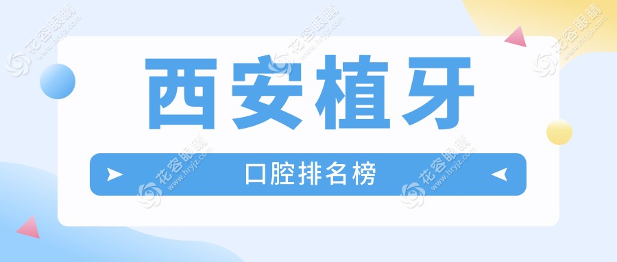 西安植牙哪家強(qiáng)？陜西西安祁梅口腔門診部與優(yōu)齒樂(lè)口腔帶你體驗(yàn)無(wú)痛種植牙秘籍！