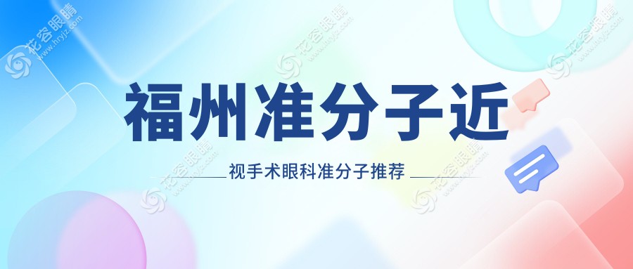 福州准分子近视手术眼科准分子推荐