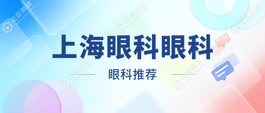 上海眼科眼科眼科推薦