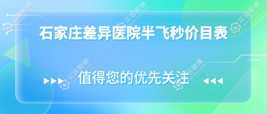 石家庄差异医院半飞秒价目表