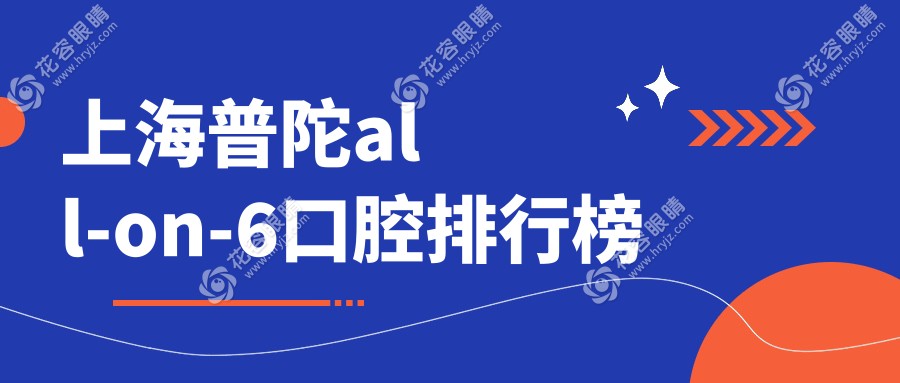 上海普陀區(qū)ALL-ON-6種植牙哪家強(qiáng)？雅馳口腔 vs 楊燕芬口腔大對(duì)比推薦